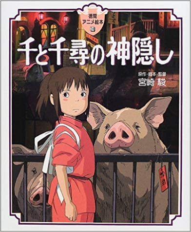 【中商原版】千与千寻 绘本 日文原版 千と千尋の神隠し 徳間アニメ絵本 宫崎骏