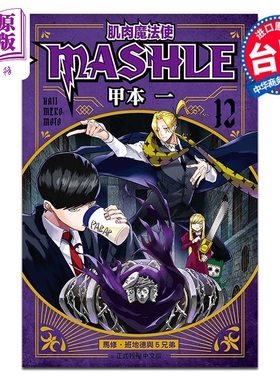 漫画 肌肉魔法使 MASHLE 12 甲本一 台版漫画书 东立出版【中商原版】