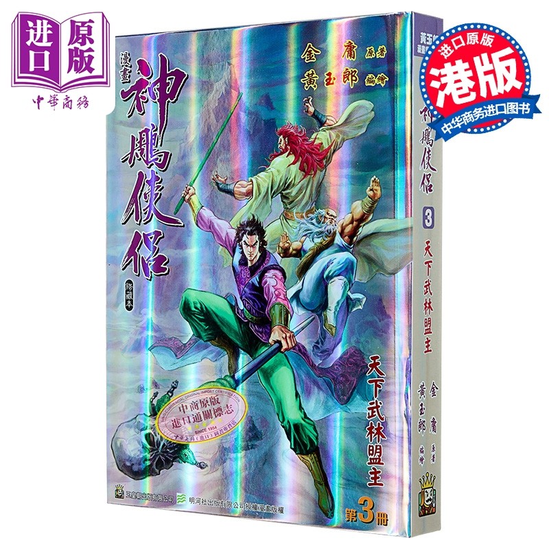 预售漫画 神雕侠侣 修藏本 特别版B 第3集 黄玉郎 港版漫画书 玉皇朝出版【中商原版】