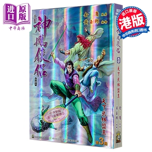 漫画 神雕侠侣 修藏本 特别版B 第3集 黄玉郎 港版漫画书 玉皇朝出版【中商原版】