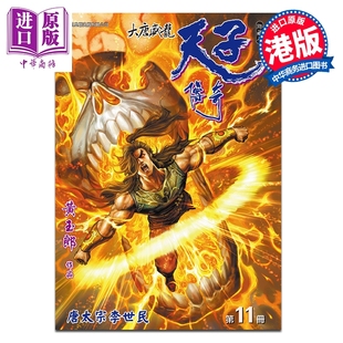 预售 漫画 天子传奇 大唐威龙 修藏本 特别版B 第11集 黄玉郎 港版漫画书 玉皇朝出版【中商原版】
