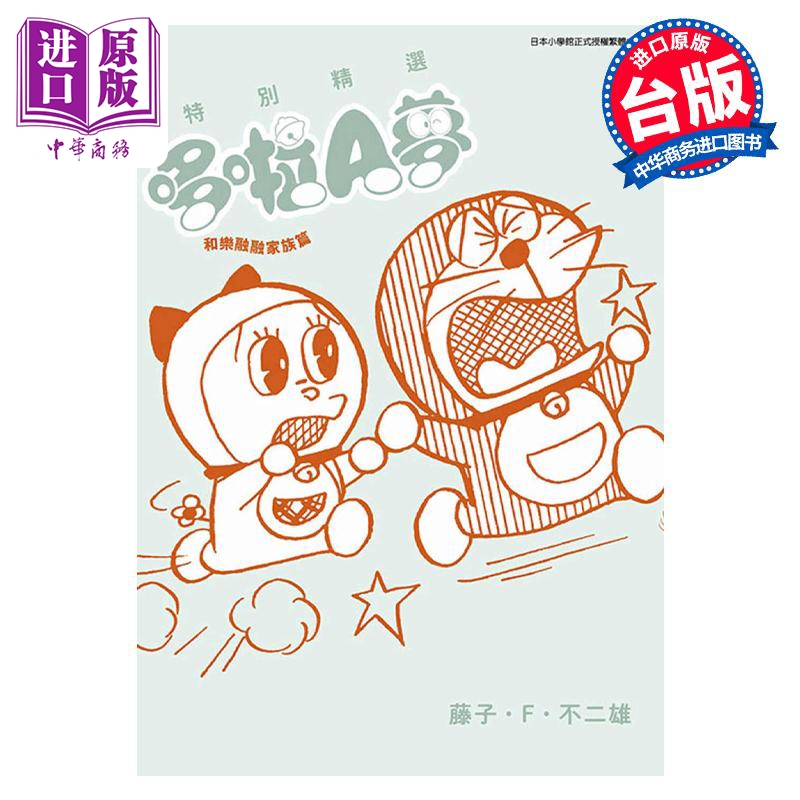 预售 漫画 特别精选哆啦A梦 和乐融融家族篇 全 藤子不二雄 台版漫画书