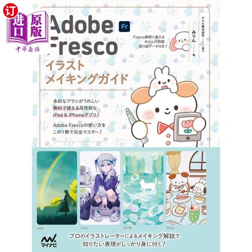 海外直订日语 Ａｄｏｂｅ　Ｆｒｅｓｃｏイラストメイキングガイド Ａｄｏｂｅ　Ｆｒｅｓｃｏイラストメイキングガイド