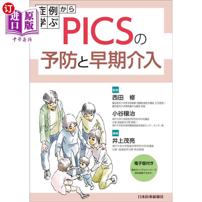 海外直订日语 症例から学ぶＰＩＣＳの予防と早期介入 从病例中学习PICS的预防和早期干预