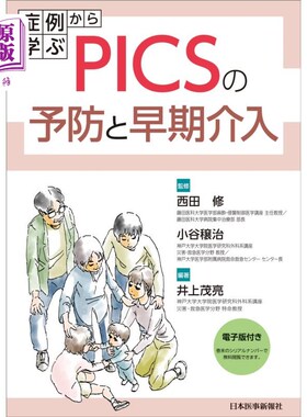 海外直订日语 症例から学ぶＰＩＣＳの予防と早期介入 从病例中学习PICS的预防和早期干预