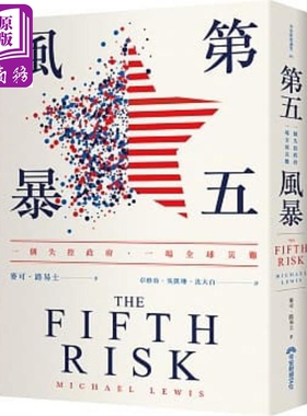 第五风暴：一个失控政府，一场全球灾难 港台原版 焦元溥 麦可路易士 早安财经【中商原版】