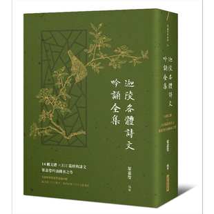 迦陵各体诗文吟诵全集 14种文体 310篇经典诗文 叶嘉莹吟诵传承之作 港台原版 网路与书出版 中国古典文学古典诗文【中商原版