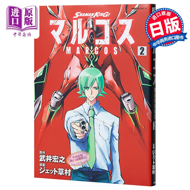 现货 通灵王 marcos 2 日本漫画 日文原版 shaman king マルコス 2