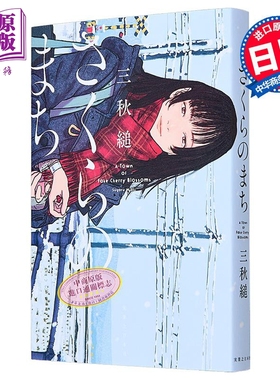 预售 樱花小镇 三秋缒时隔6年新作 重启人生作家日本悬疑推理小说青春文学 日文原版 さくらのまち Starting Over【中商原版】