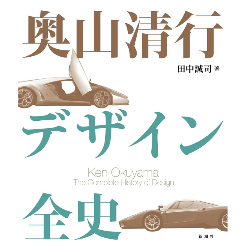 奥山清行设计史奥山清行