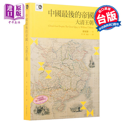 预售 中国最後的帝国：大清王朝 台版 罗威廉 中国末代帝国 台湾大学出版  全译本 哈佛中国史系列 卜正民