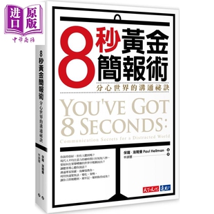 沟通秘诀 现货 中商原版 天下文化 You’ve 8秒黄金简报术 Paul 港台原版 Got Seconds Hellman 分心世界
