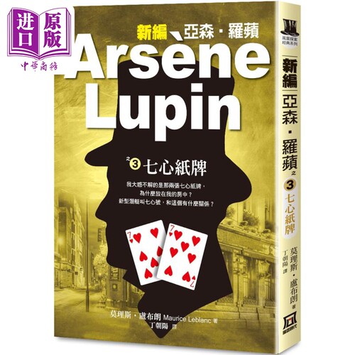 新编亚森 罗苹之3 七心纸牌 Arsene Lupin 港台原版 Maurice Leblanc 风云时代 悬疑推理小说【中商原版】