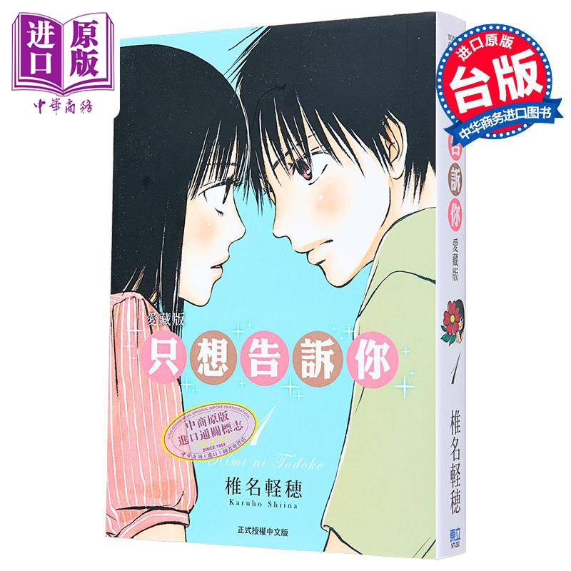 漫画 只想告诉你 1 爱藏版 椎名 軽穂 台版漫画书 东立出版【中商原版】