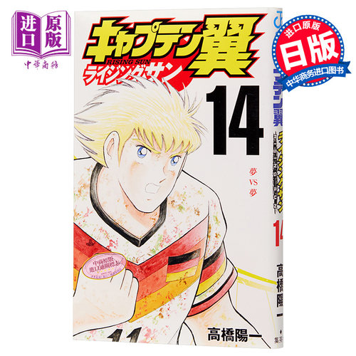 现货 足球小将 Rising Sun篇 14 漫画 日文原版 キャプテン翼 ライジングサン 14【中商原版】
