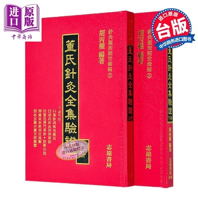 预售 董氏针灸全集验证 上下不分售 精装 港台原版 胡丙权 志远书局【中商原版】