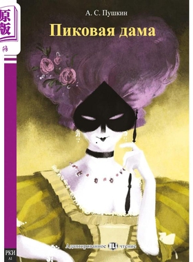 ELI 黑桃皇后 ELI Russian Graded Readers A1 The Queen of Spades 俄文原版 教材教辅用书 小语种分级阅读【中商原版】