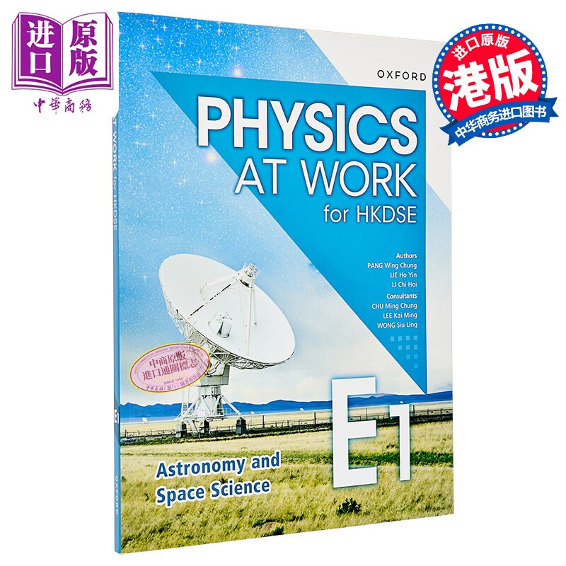 香港中学文凭 生活与物理课本 E1 天文学和航天科学 2024年版 Physics at Work for HKDSE Book E1 文凭试dse【中商原版】图片