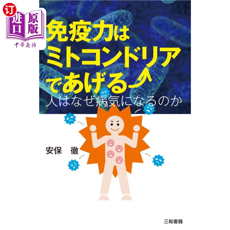 海外直订日语 免疫力はミトコンドリアであげる　人はなぜ病気になるのか 免疫力由线粒体提供的人为什么会生病