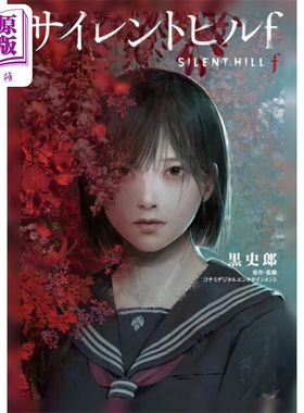 预售 寂静岭f 游戏小说 silent hill f 日文原版日韩 サイレントヒルf【中商原版】