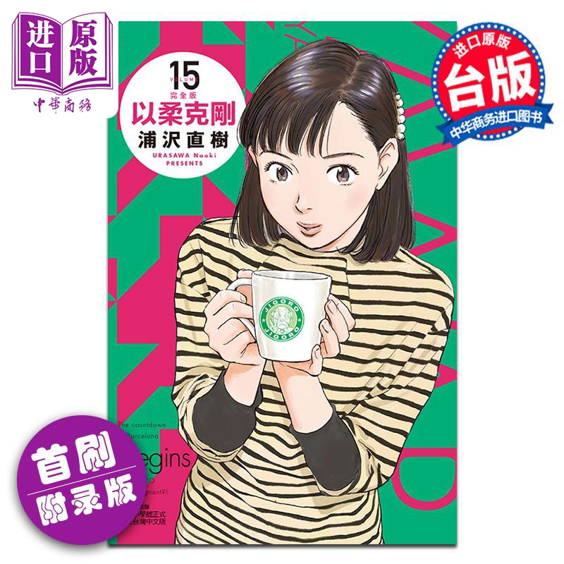 漫画 以柔克刚 完全版 第15集 首刷附录版 浦沢直树 台版漫画书 东立出版【中商原版】