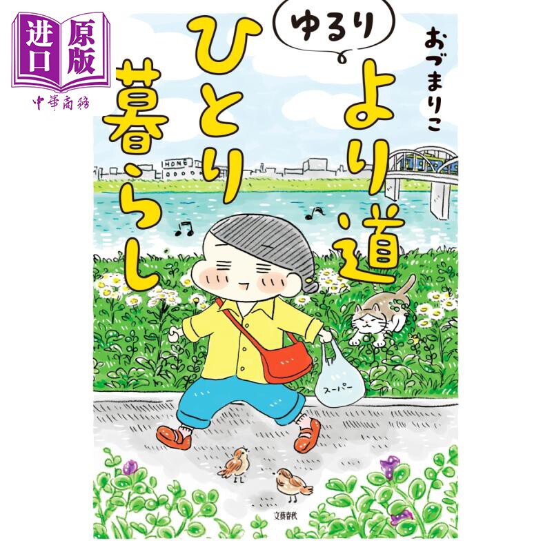 悠闲地独自生活 日文原版 Mariko Odu ゆるり より道ひとり暮らし【中商原版】