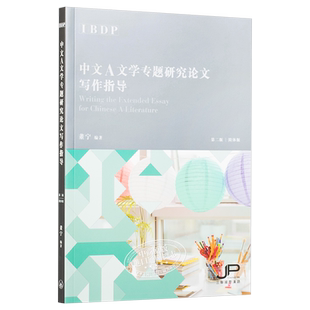 【中商原版】IBDP中文A文学专题研究论文写作指导 简体 第二版 董宁 港台原版 香港三联书店