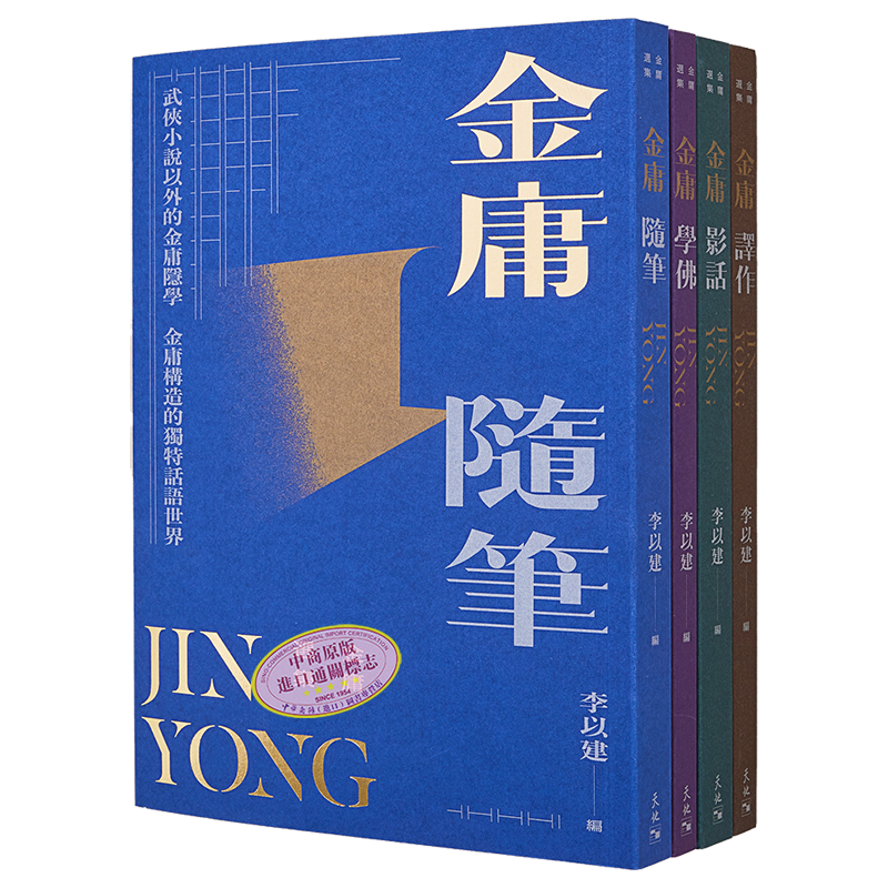 金庸选集套装李以建赠藏书票