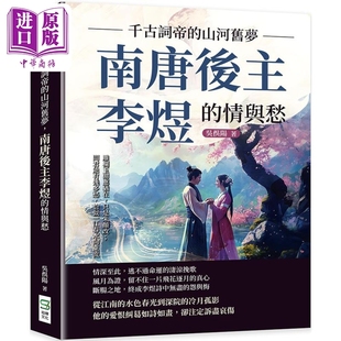 情與愁 千古詞帝 南唐后主李煜 崧燁文化 中商原版 吳俁陽 山河舊夢 港臺原版