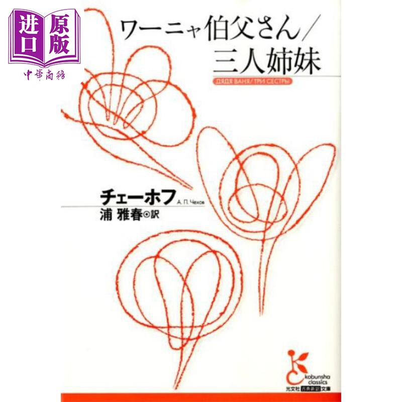 ワーニャ伯父さん三人姉妹　图片