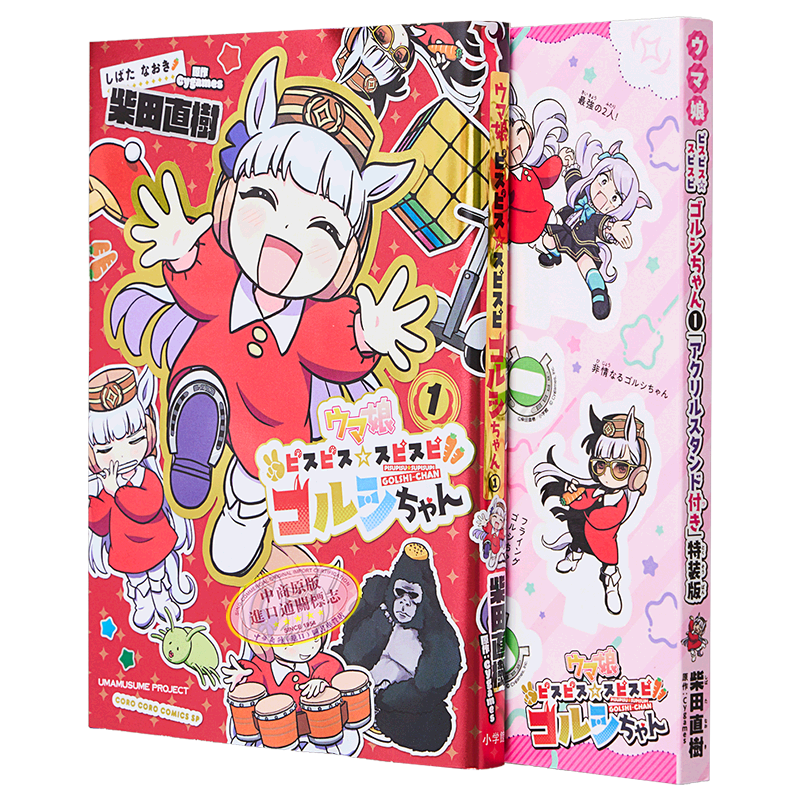 现货 漫画 赛马娘 耶耶黄金船酱 1 特装版 附带亚克力立牌 柴田直树 小学馆 日文原版漫画书【中商原版】