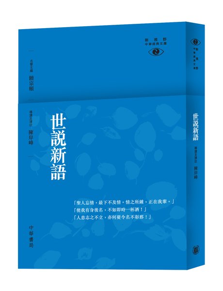 现货【中商原版】[港版]世说新语─新视野中华经典文库/陈岸峰/饶宗颐名誉主编饶宗颐书籍香港中华书局