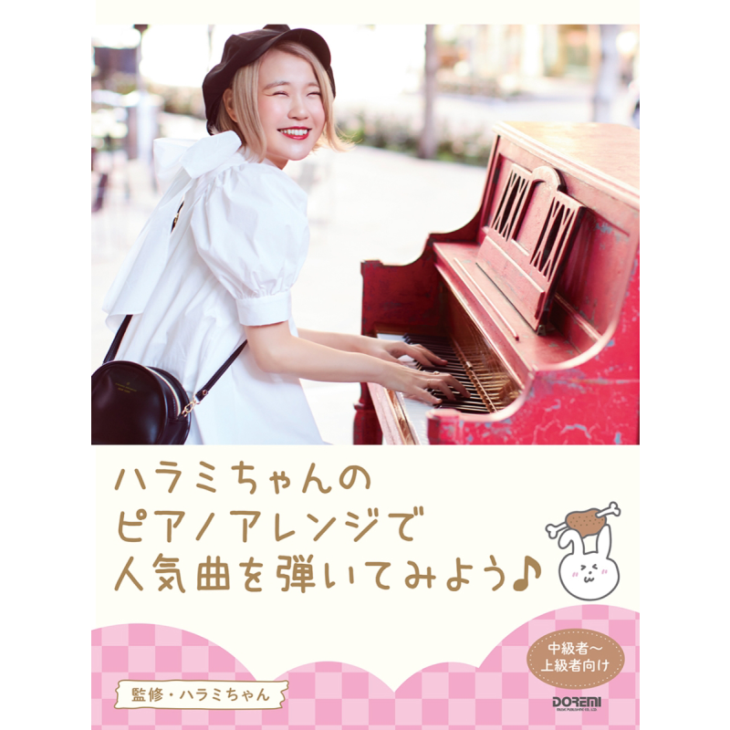 钢琴谱 Harami酱弹奏人气乐曲 日文原版 ピアノソロ ハラミちゃんのピアノアレンジで人気曲を弾いてみよう【中商原版】
