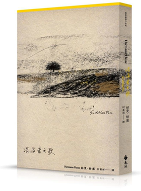 流浪者之歌 首度德文直译本 港台原版 赫曼 赫塞 Hermann Hesse 远流出版【中商原版】