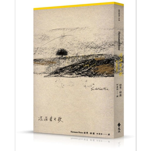 预售 流浪者之歌 首度德文直译本 港台原版 赫曼 赫塞 Hermann Hesse 远流出版【中商原版】
