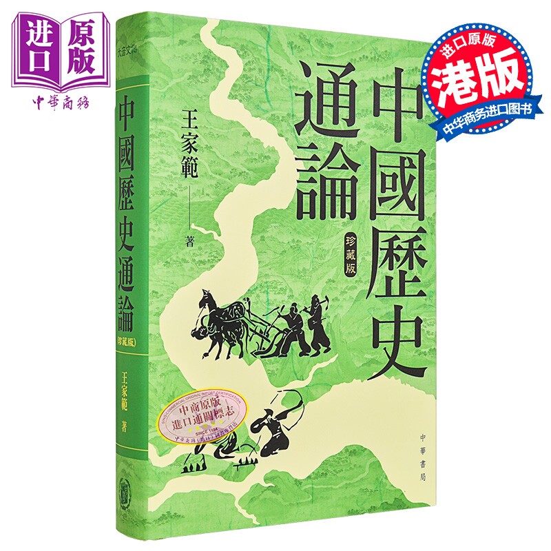 中国历史通论 精装珍藏版 港台原版 王家范 香港中华书局【中商原版】