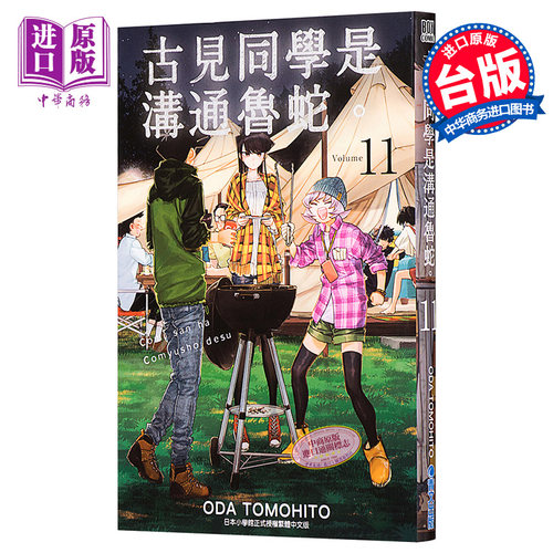漫画 古见同学是沟通鲁蛇 11 古见同学有交流障碍症 台版漫画书 青文出版【中商原版】