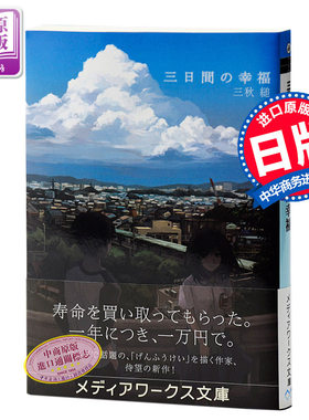 【中商原版】三日间的幸福 纯爱小说 日文原版 三日間の幸福 三秋縋 角川  网络大热话题作 三秋缒 三天的幸福