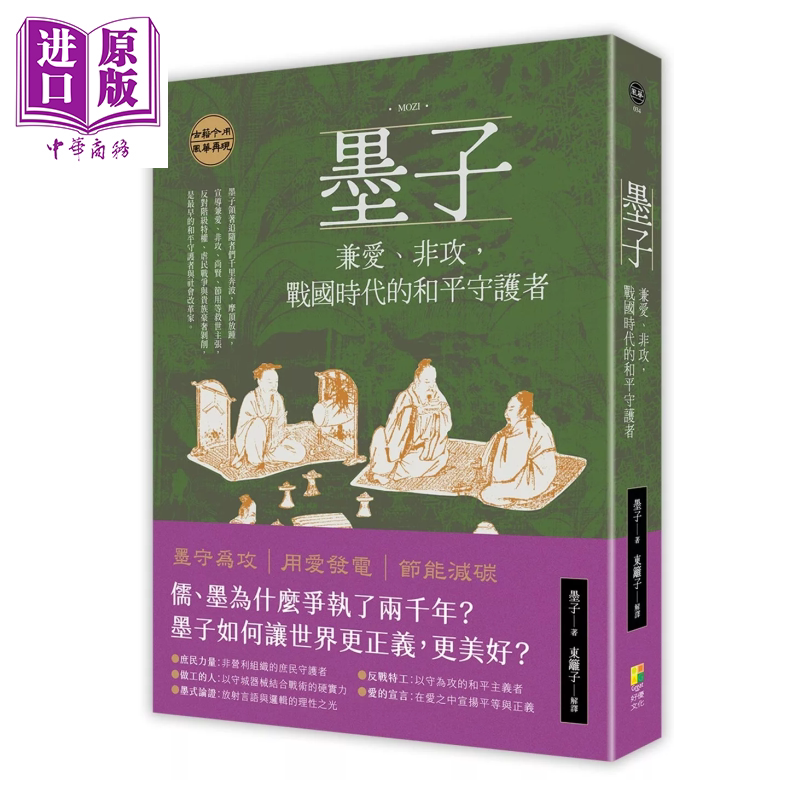 墨子 兼爱 非攻 战国时代的和平守护者 墨子  东篱子 好优文化 港台原版【中商原版】图片