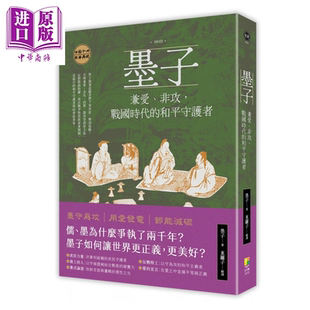 墨子 兼爱 非攻 战国时代的和平守护者 墨子 东篱子 好优文化 港台原版【中商原版】