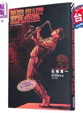 漫画 BLUE GIANT EXPLORER 蓝色巨星 美国篇 第3集 石冢真一 台版漫画书 尖端出版社【中商原版】