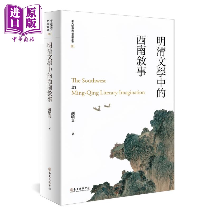 明清文学中的西南叙事 平装版 二版 港台原版 胡晓真 台湾大学出版中心【中商原版】
