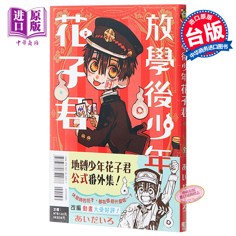 漫画 放学后少年花子君 全 台版漫画书 东立出版【中商原版】地缚少年花子君 花子同学