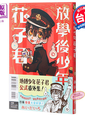 漫画 放学后少年花子君 全 台版漫画书 东立出版【中商原版】地缚少年花子君 花子同学