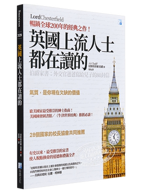 英国上流人士都在读的伯爵家书 外交官爸爸写给儿子的80封信 港台原版 切斯特菲尔 海鸽 励志【中商原版】