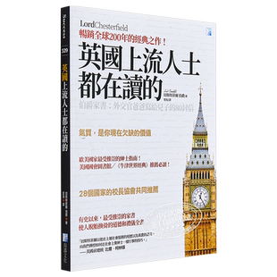 预售 英国上流人士都在读的伯爵家书 外交官爸爸写给儿子的80封信 港台原版 切斯特菲尔 海鸽 励志【中商原版】