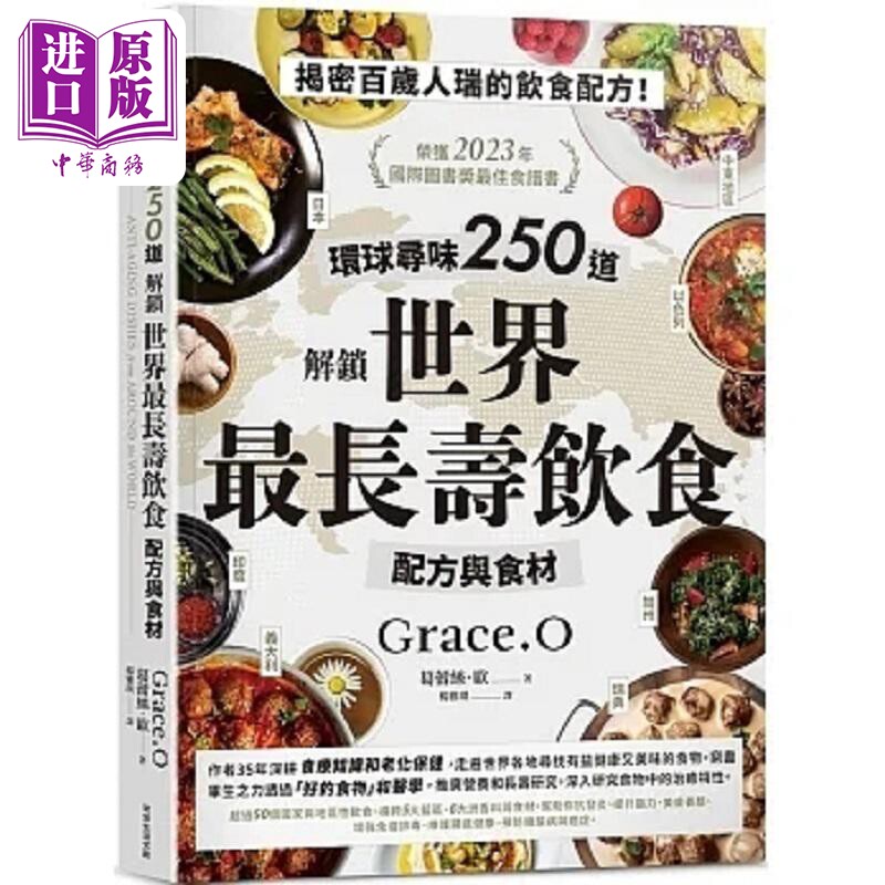 环球寻味250道 解锁世界*长寿饮食配方与食材 港台原版 葛蕾丝 欧 常常生活文创【中商原版】