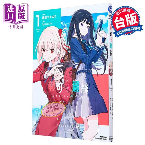 漫画 Lycoris Recoil 莉可丽丝 1 Spider Lily 台版漫画书 角川出版【中商原版】