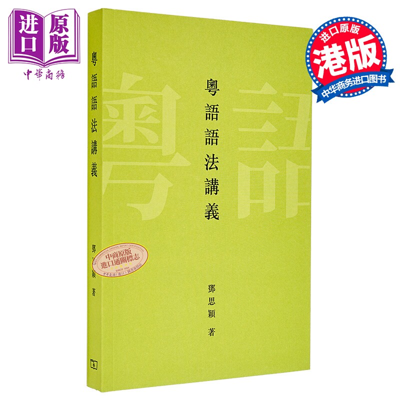 粤语语法讲义   邓思颖  香港商务印书馆   语言文字  广东话  广州话  广府话  港台原版