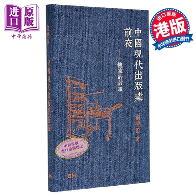 中国现代出版社业前夜 精装 港台原版 俞晓群 香港本事出版社Book Matter【中商原版】